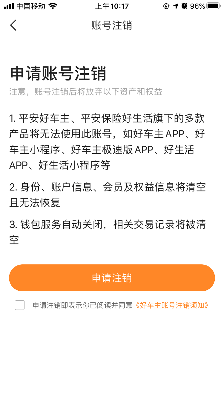 如何注销平安好车主账号