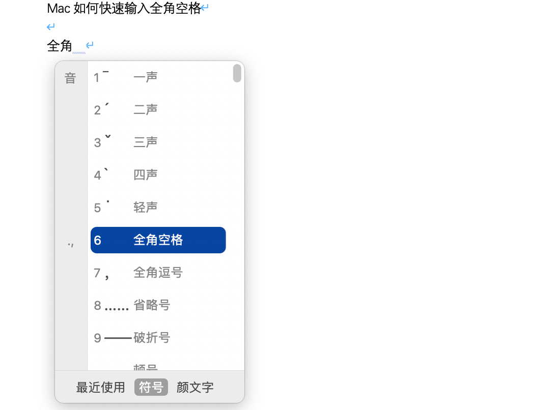 Mac如何快速输入全角空格